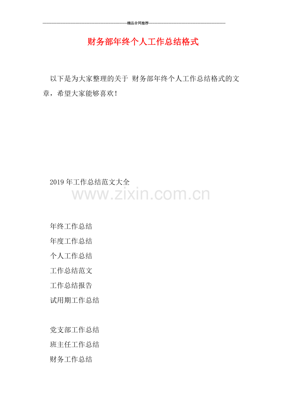 财务部年终个人工作总结格式.doc_第1页