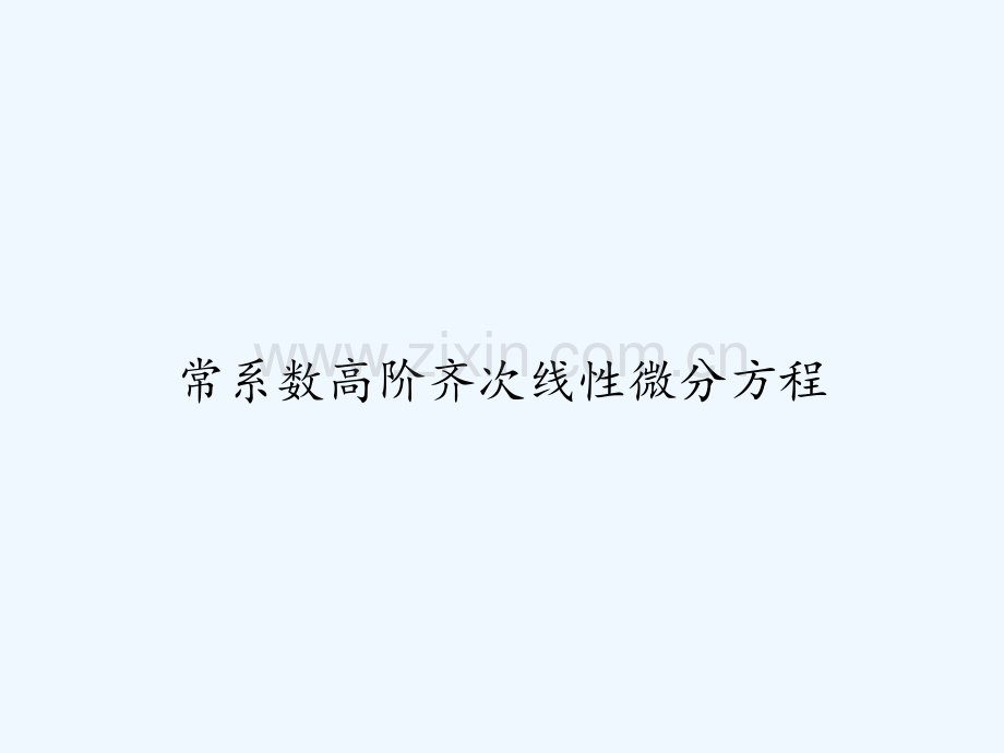 常系数高阶齐次线性微分方程-PPT.ppt_第1页