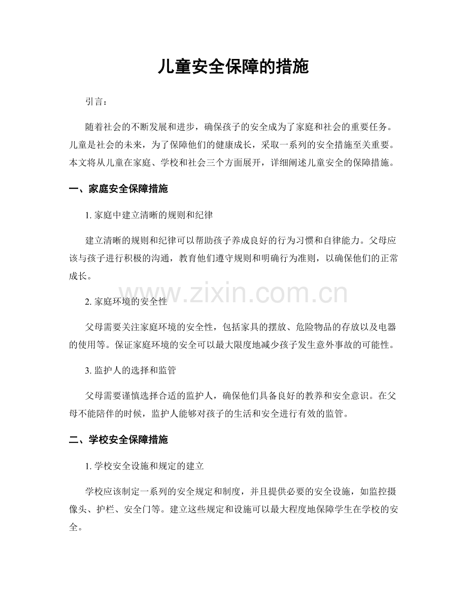 儿童安全保障的措施.docx_第1页