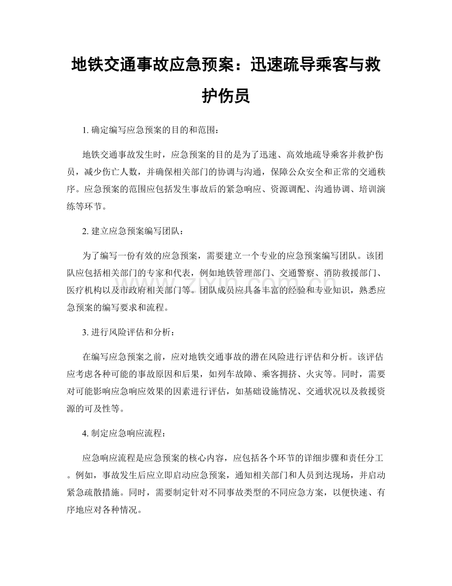 地铁交通事故应急预案：迅速疏导乘客与救护伤员.docx_第1页