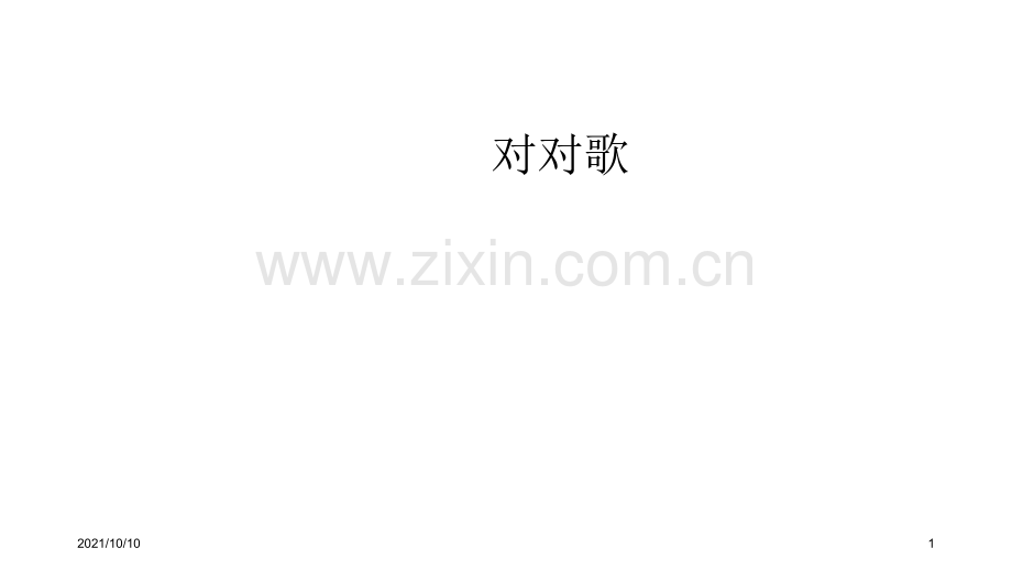 中班语言活动对对歌(精华图片版-含创编).ppt_第1页