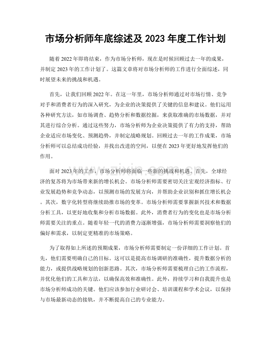 市场分析师年底综述及2023年度工作计划.docx_第1页