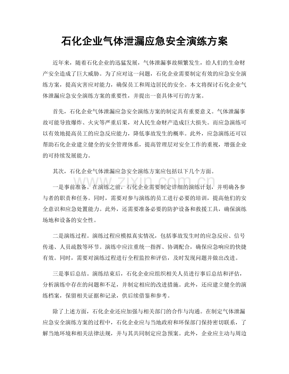 石化企业气体泄漏应急安全演练方案.docx_第1页