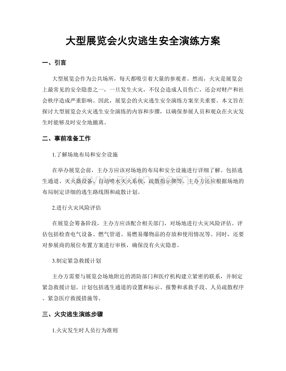 大型展览会火灾逃生安全演练方案.docx_第1页