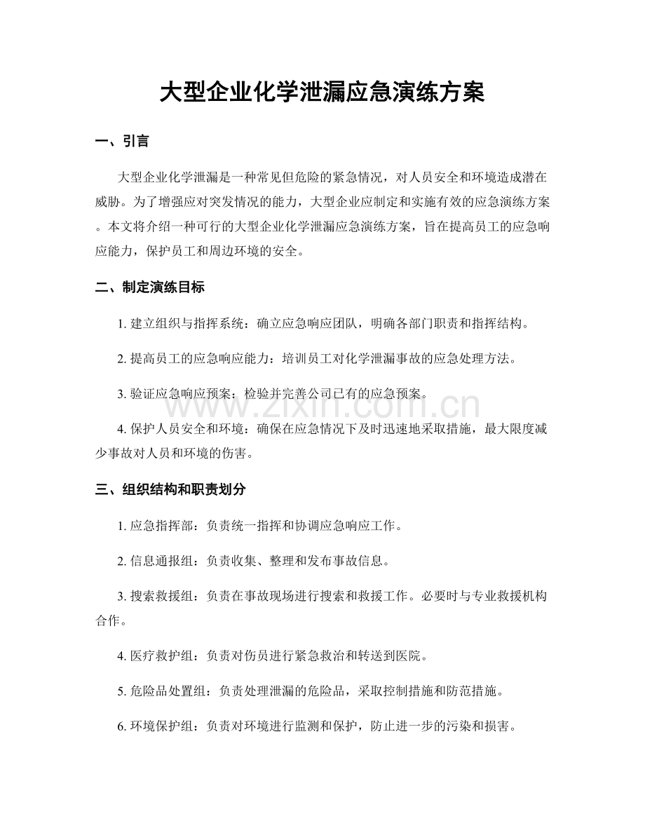 大型企业化学泄漏应急演练方案.docx_第1页