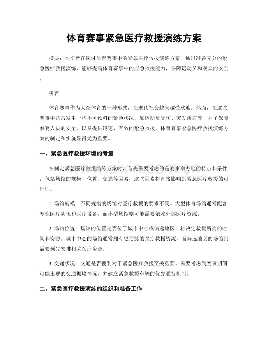 体育赛事紧急医疗救援演练方案.docx_第1页