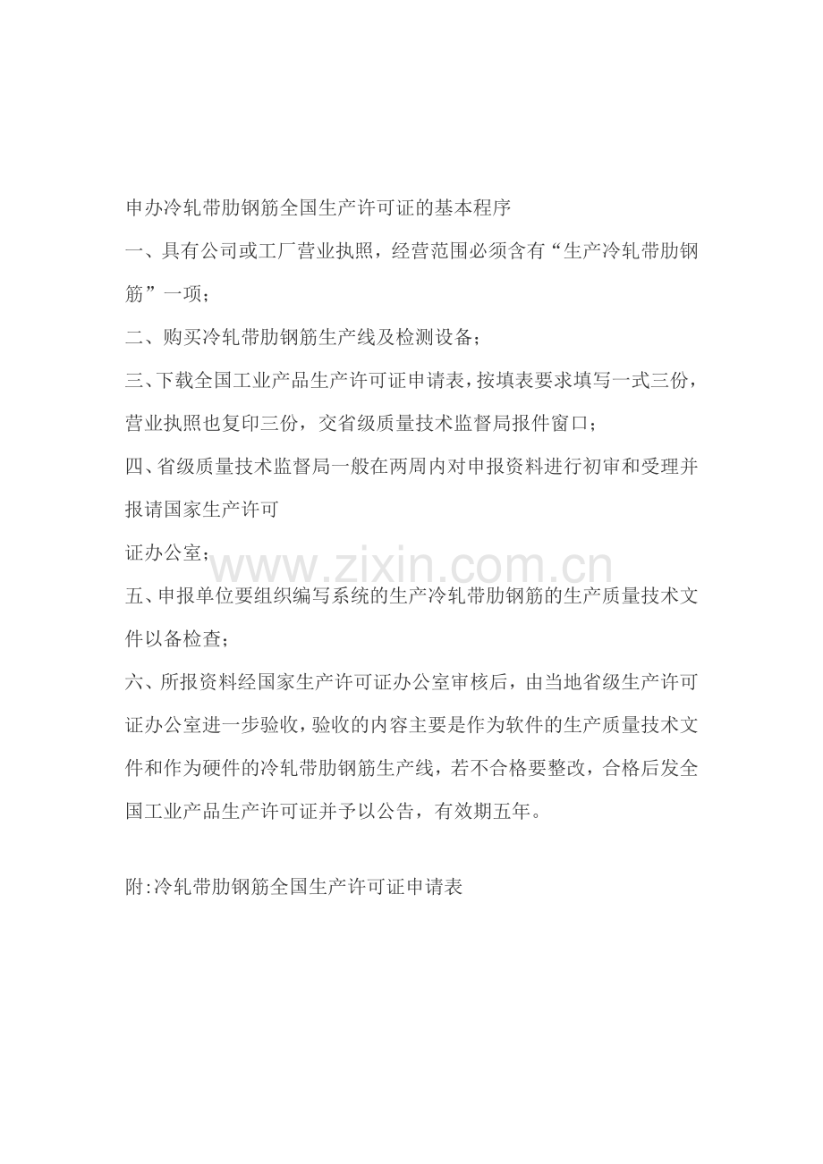 申办冷轧带肋钢筋全国生产许可证的基本程序.doc_第1页