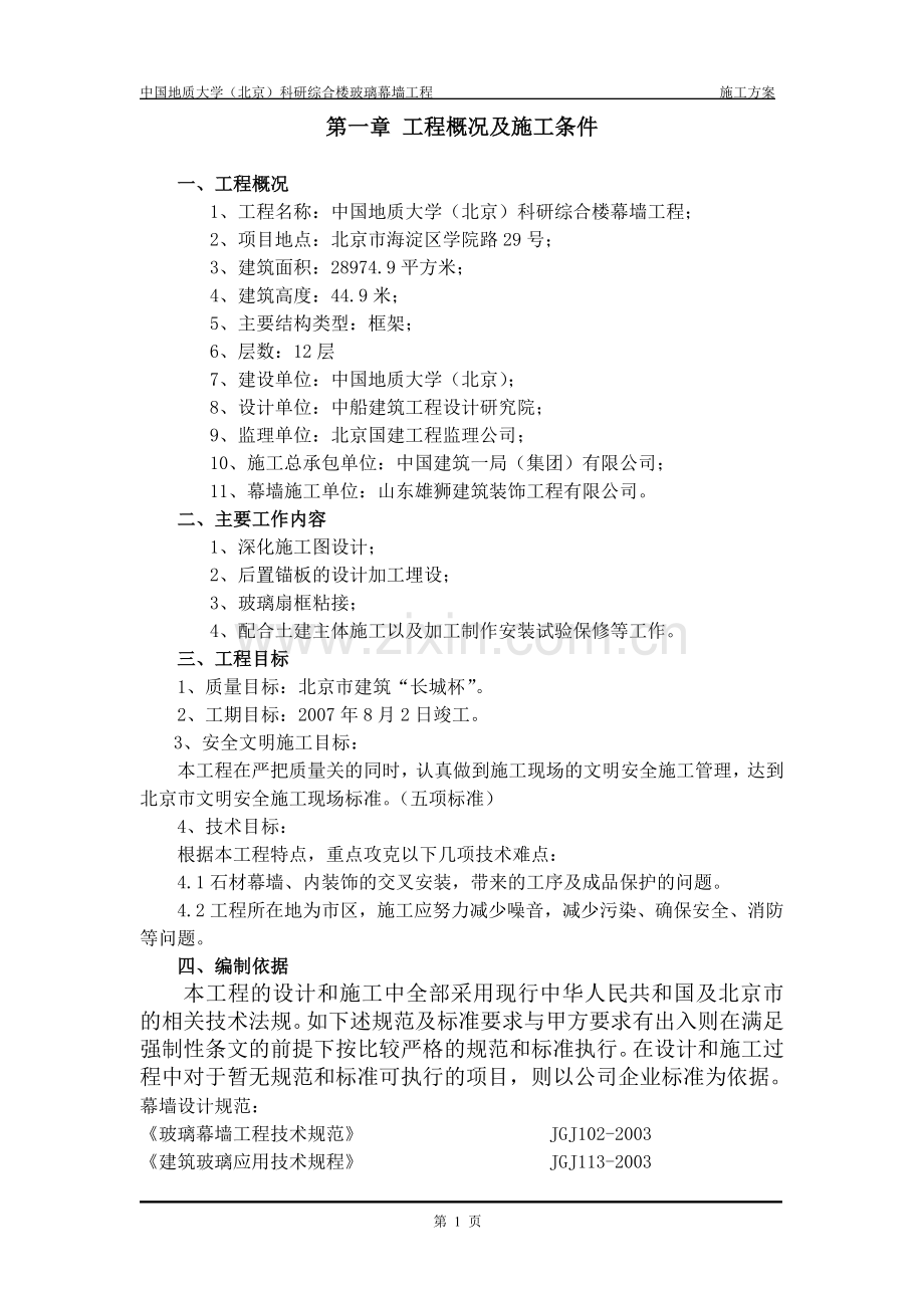 地大玻璃幕墙施工方案.doc_第1页