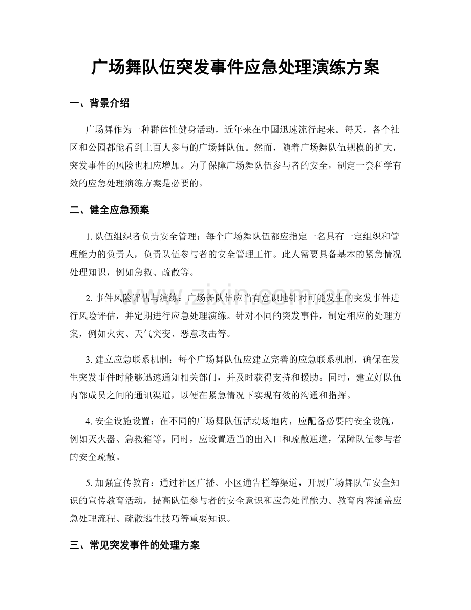 广场舞队伍突发事件应急处理演练方案.docx_第1页