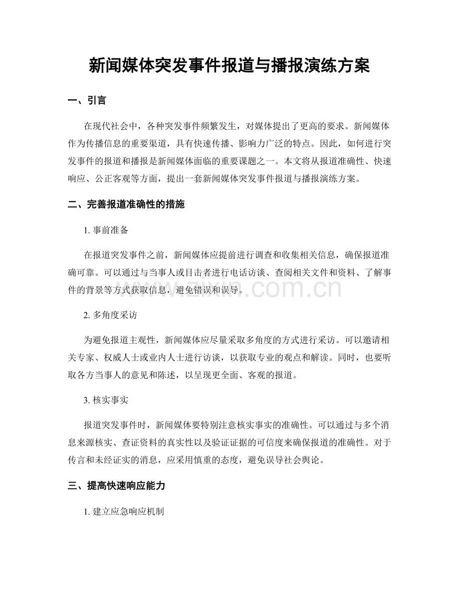 新闻媒体突发事件报道与播报演练方案.docx_第1页