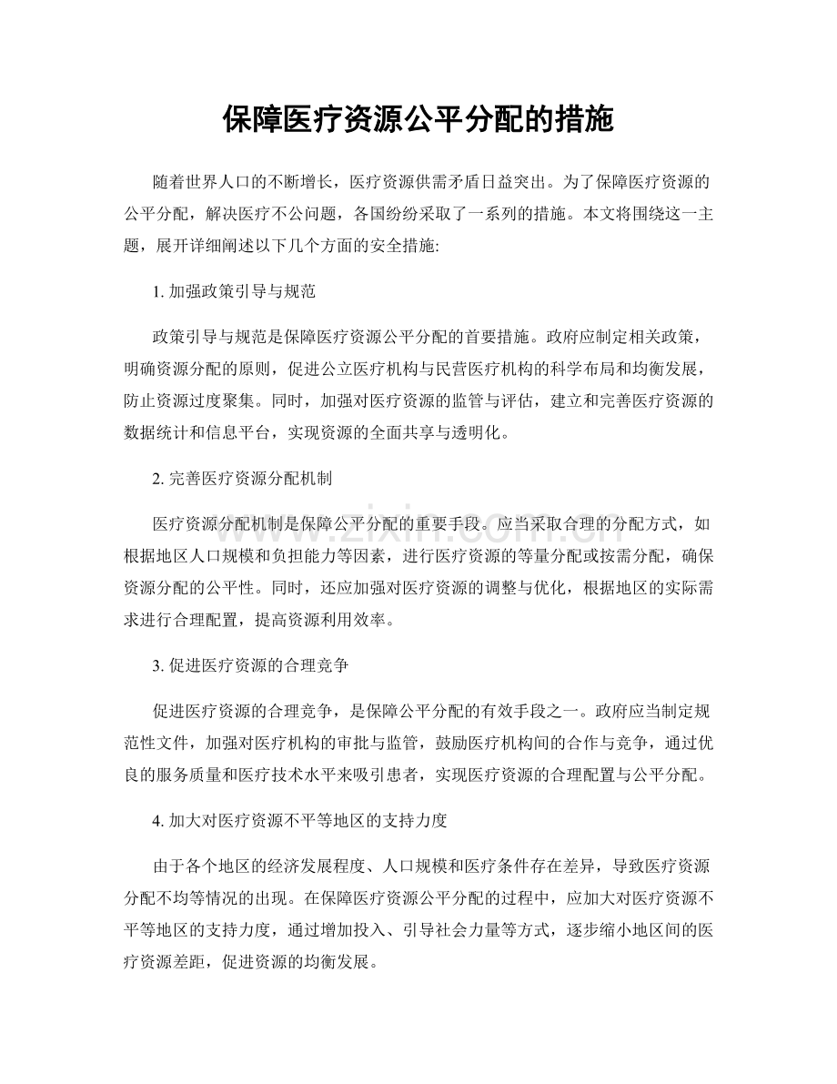 保障医疗资源公平分配的措施.docx_第1页