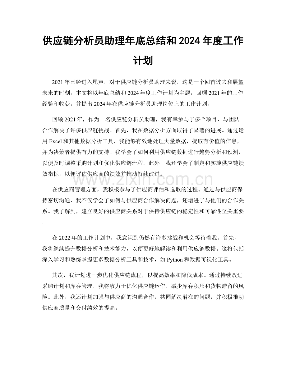 供应链分析员助理年底总结和2024年度工作计划.docx_第1页