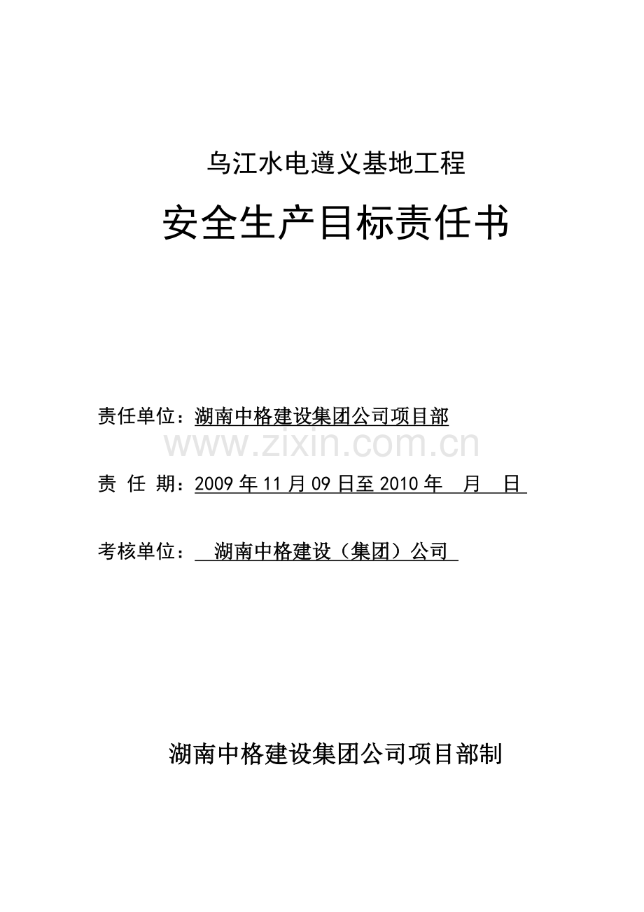 安全生产目标责任书(乌开司).doc_第1页