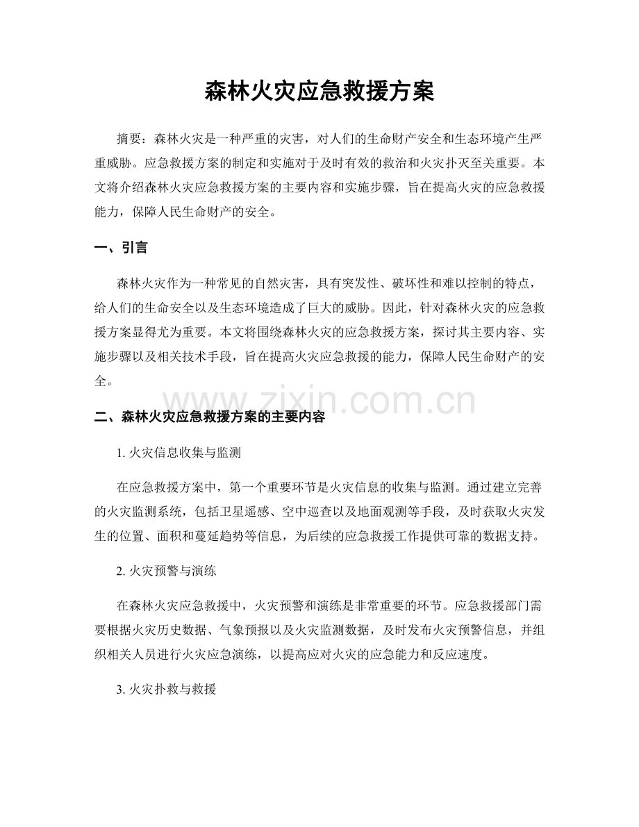 森林火灾应急救援方案.docx_第1页