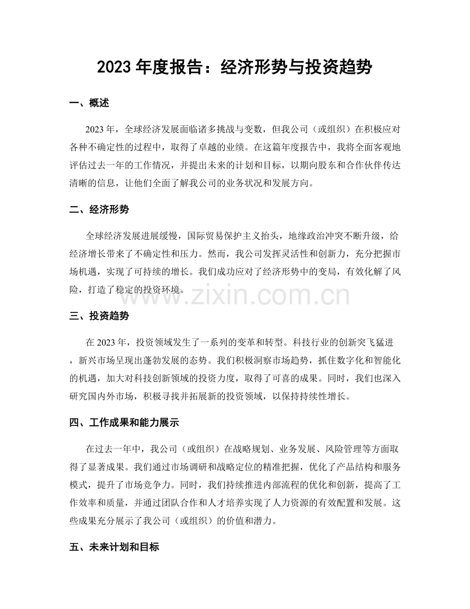 2023年度报告：经济形势与投资趋势.docx_第1页