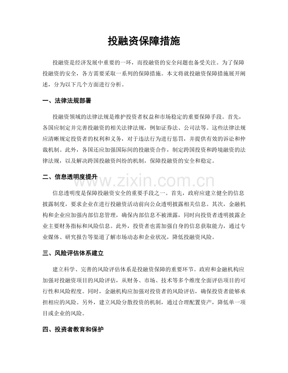 投融资保障措施.docx_第1页