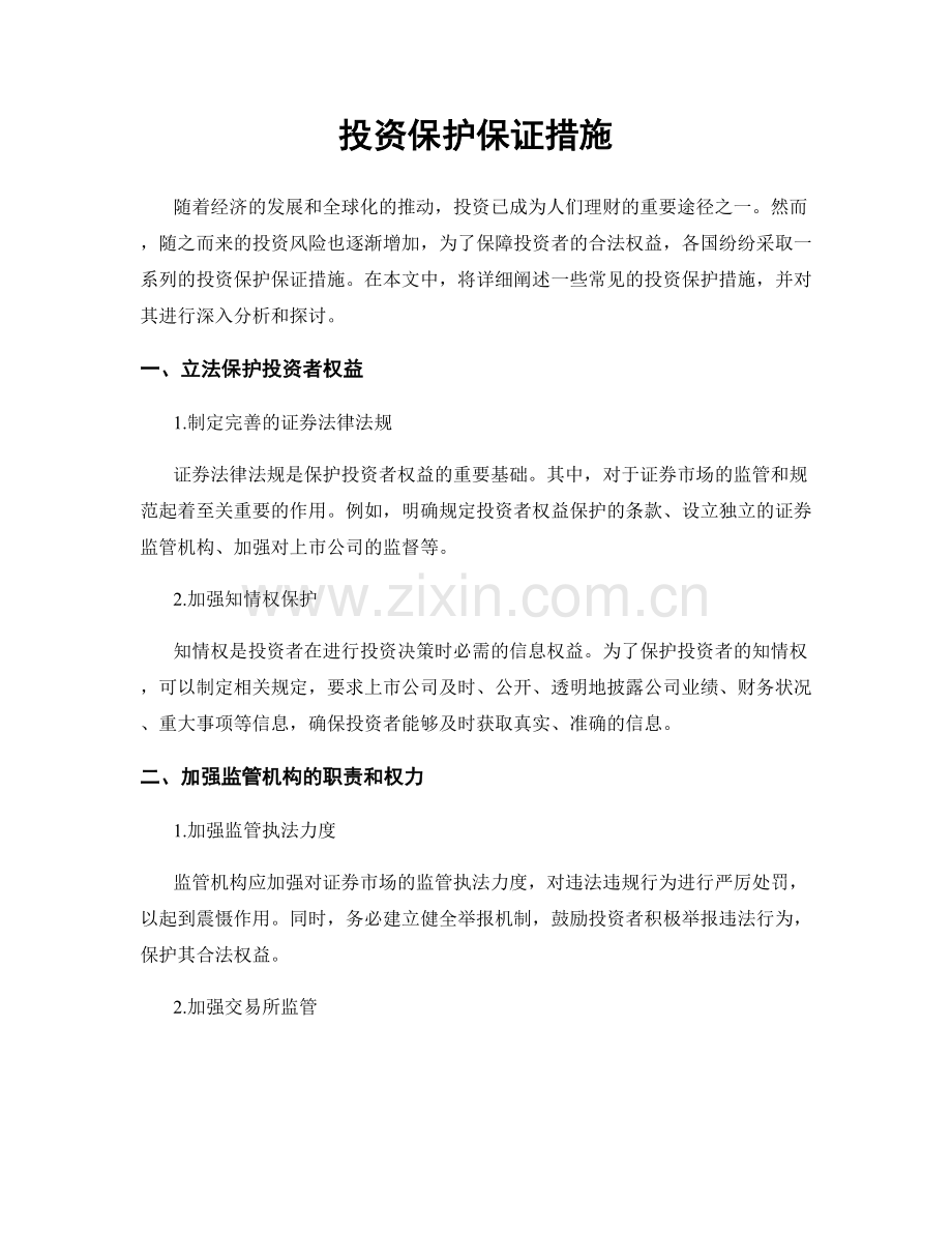 投资保护保证措施.docx_第1页