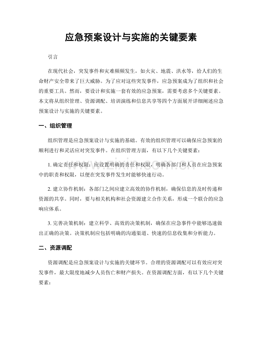 应急预案设计与实施的关键要素.docx_第1页