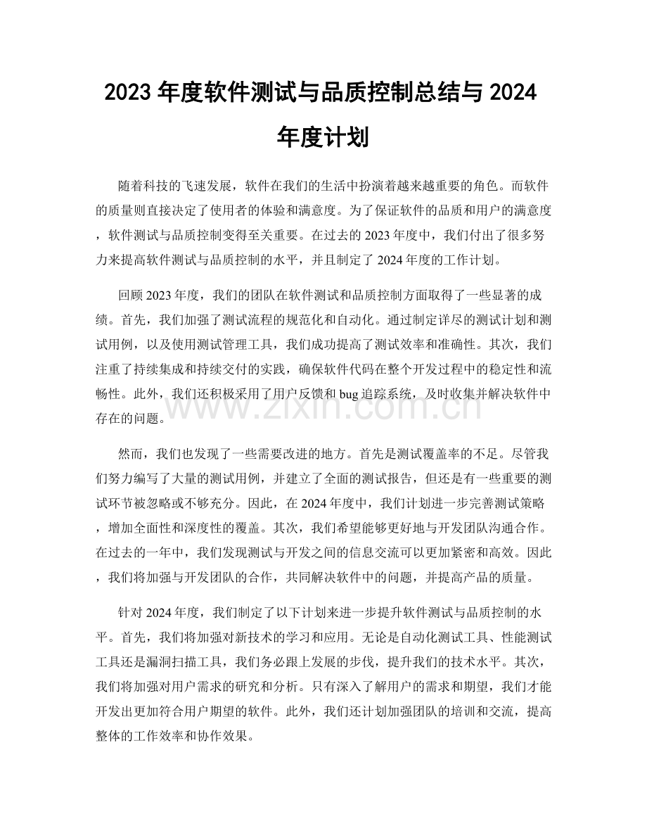 2023年度软件测试与品质控制总结与2024年度计划.docx_第1页