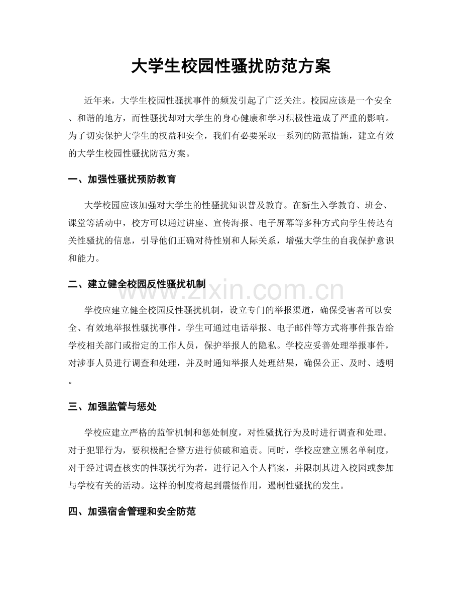 大学生校园性骚扰防范方案.docx_第1页