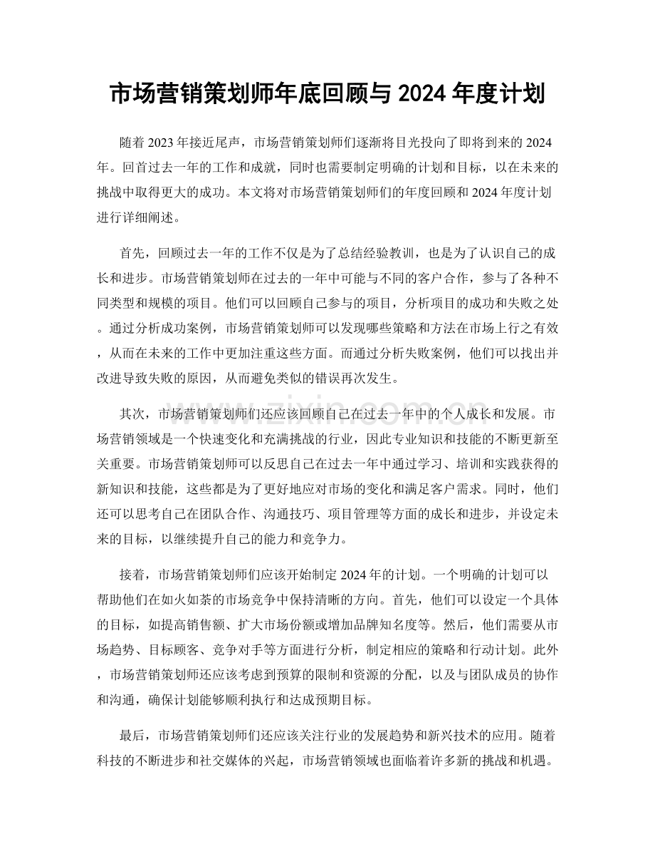市场营销策划师年底回顾与2024年度计划.docx_第1页