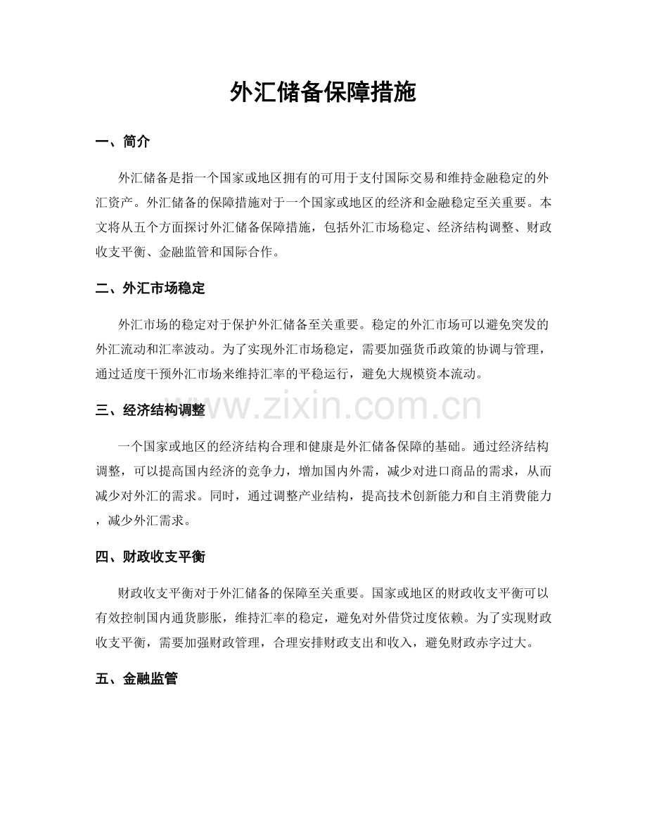 外汇储备保障措施.docx_第1页