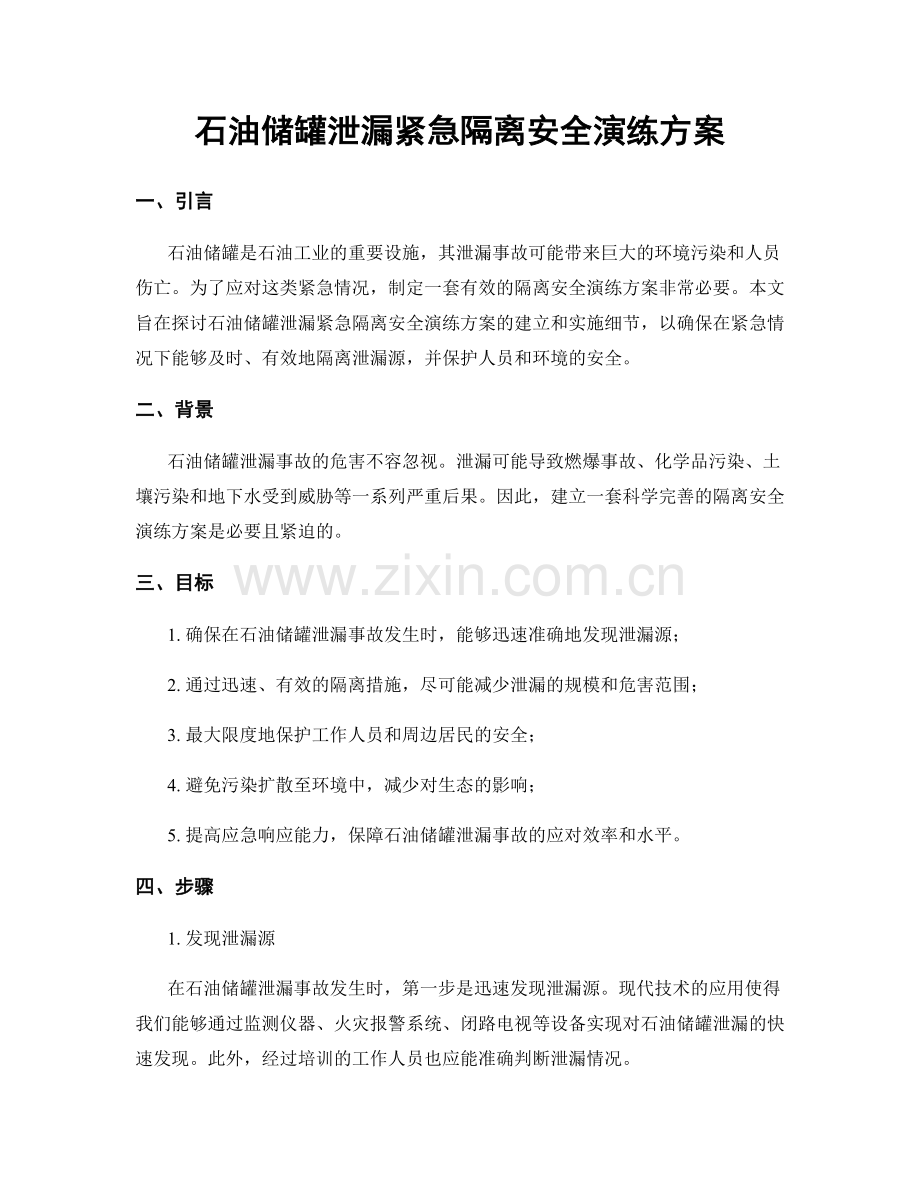石油储罐泄漏紧急隔离安全演练方案.docx_第1页
