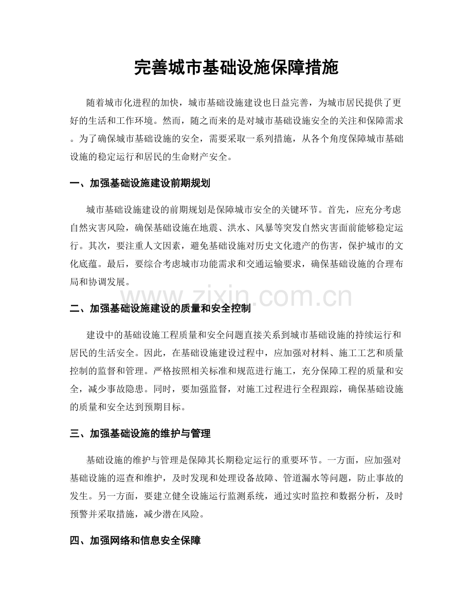 完善城市基础设施保障措施.docx_第1页