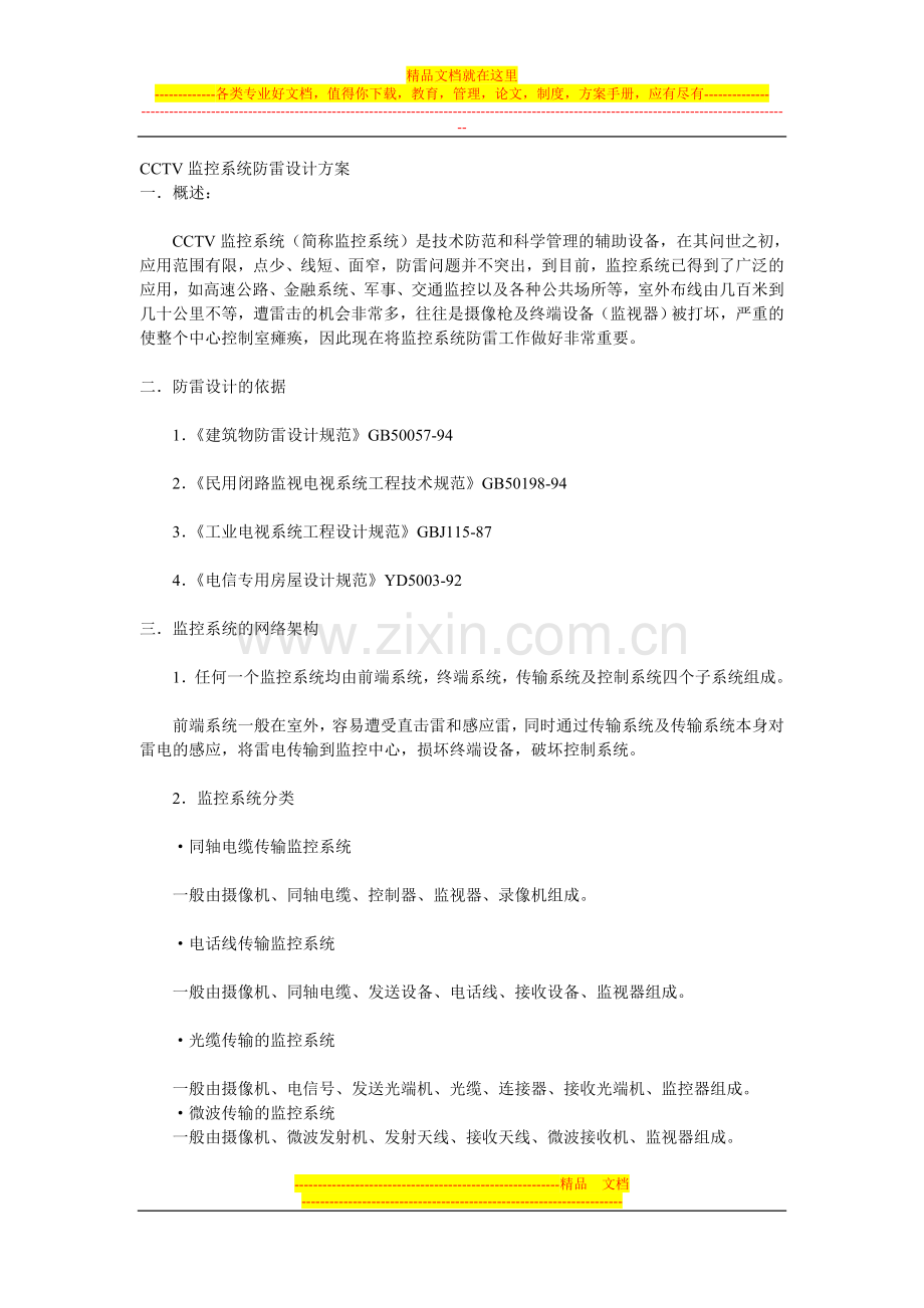 CCTV监控系统防雷设计方案.doc_第1页