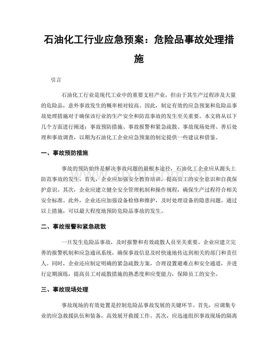 石油化工行业应急预案：危险品事故处理措施.docx_第1页