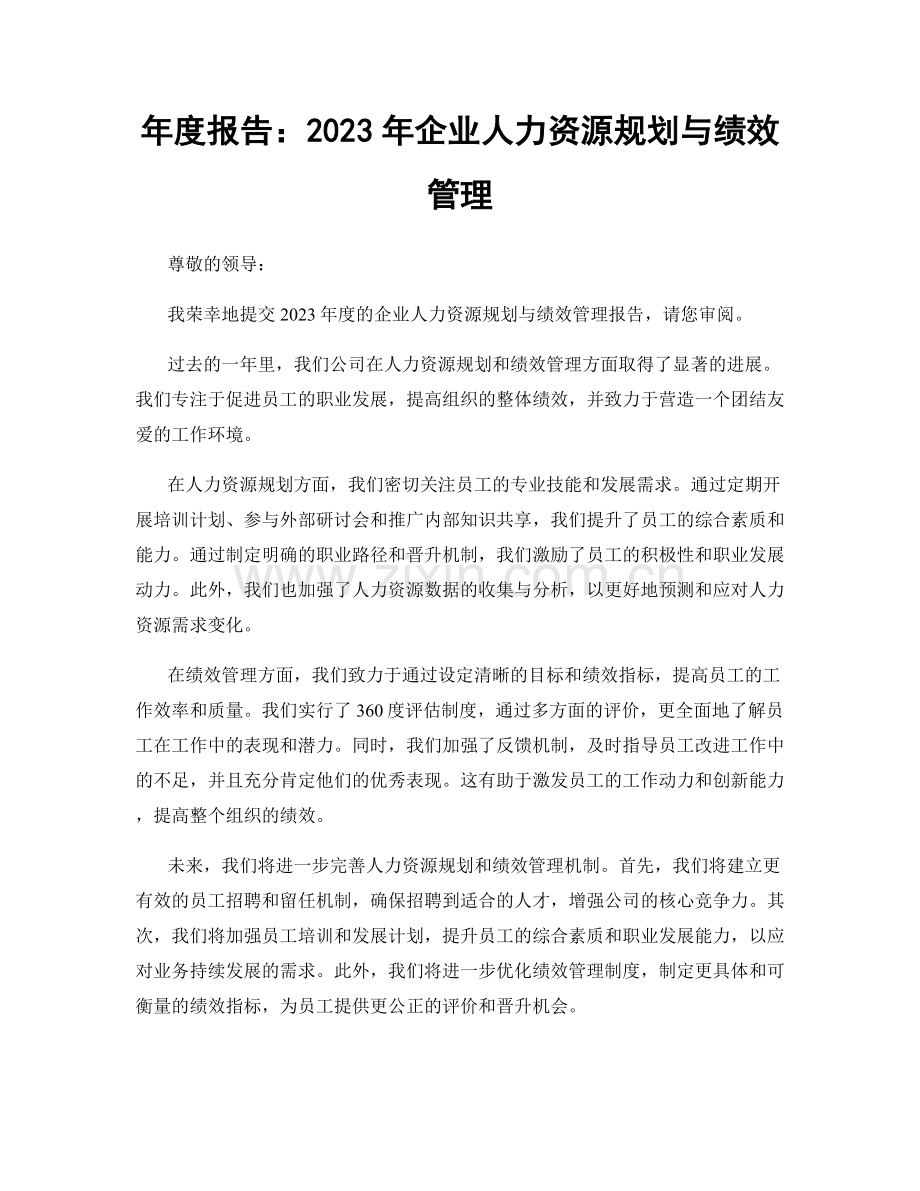 年度报告：2023年企业人力资源规划与绩效管理.docx_第1页