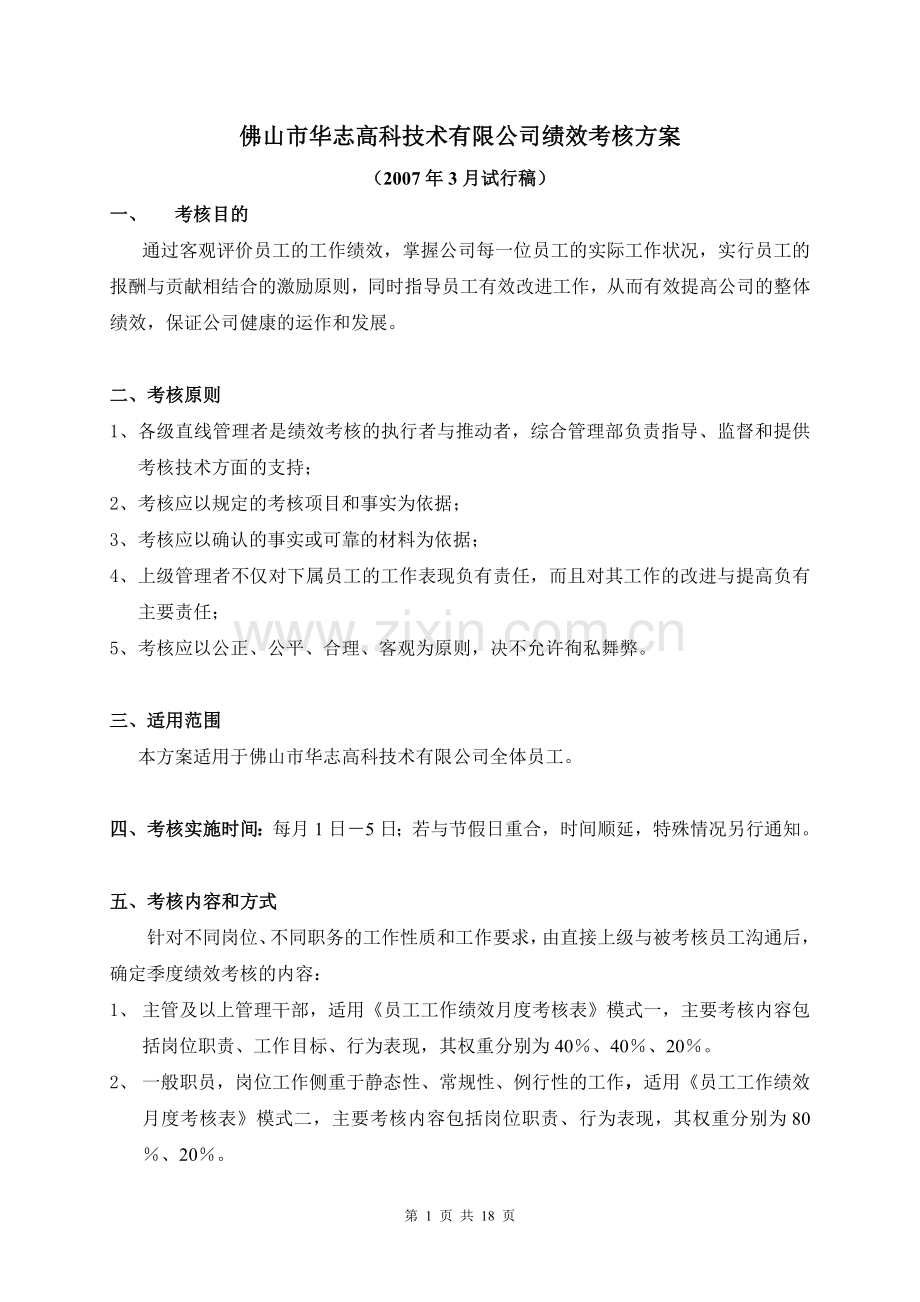 华志高科绩效考核方案07-3.doc_第1页