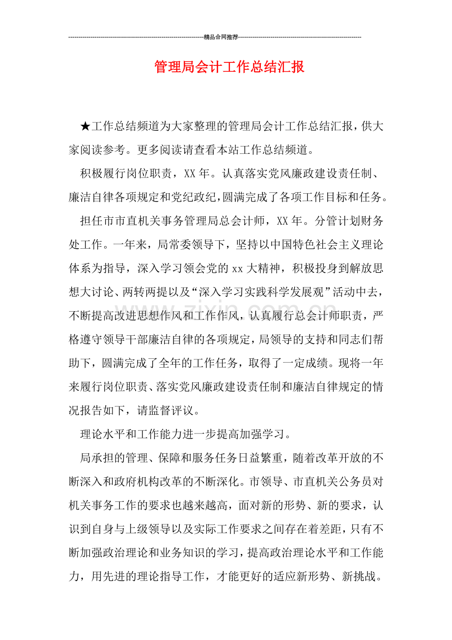 管理局会计工作总结汇报.doc_第1页