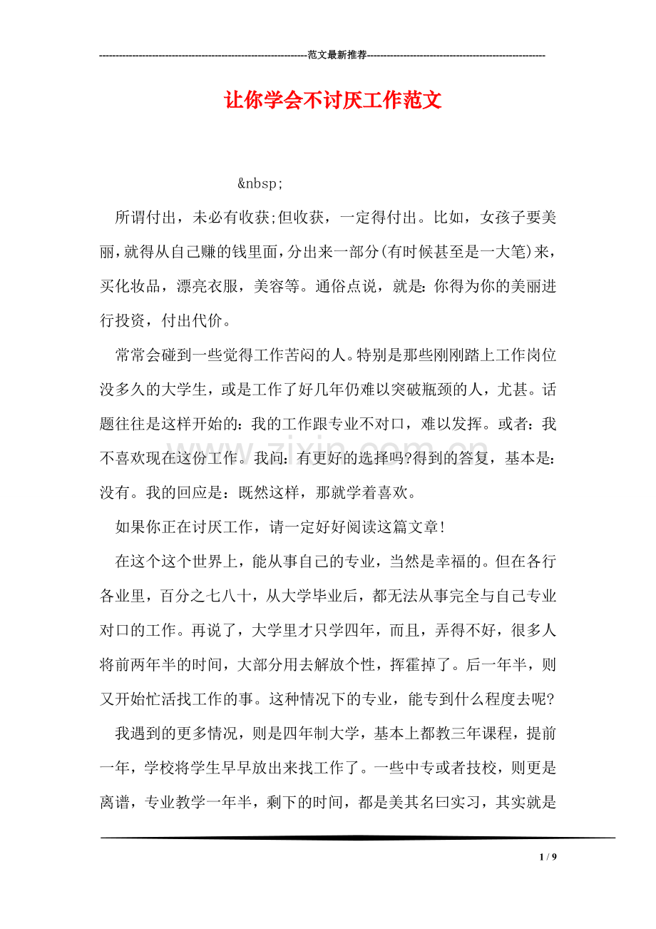 让你学会不讨厌工作范文.doc_第1页
