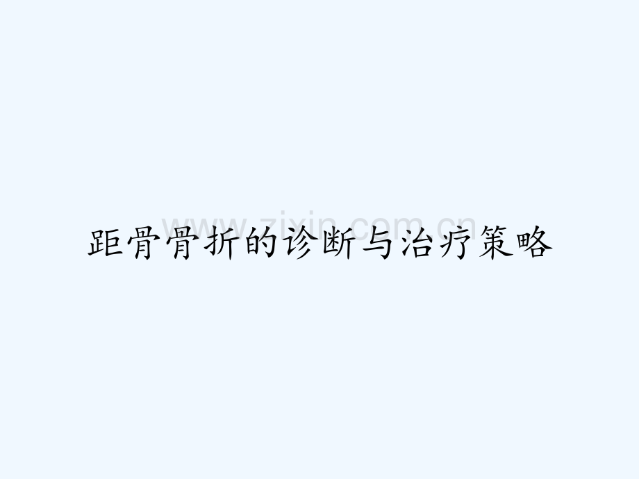 距骨骨折的诊断与治疗策略-PPT.pptx_第1页