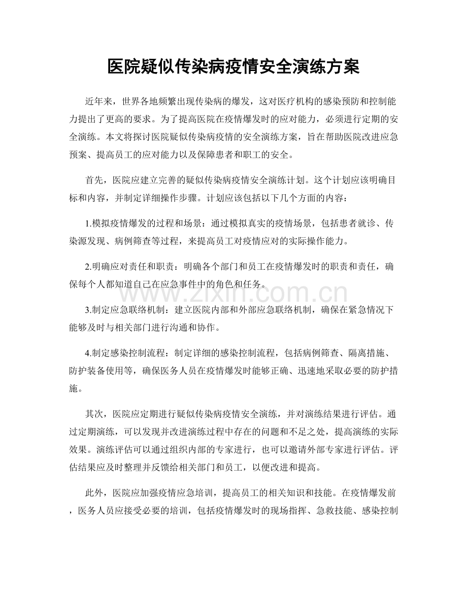 医院疑似传染病疫情安全演练方案.docx_第1页