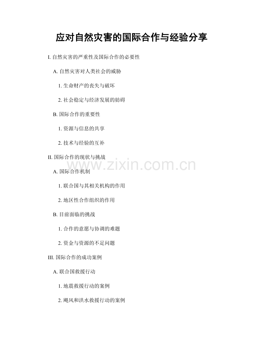 应对自然灾害的国际合作与经验分享.docx_第1页