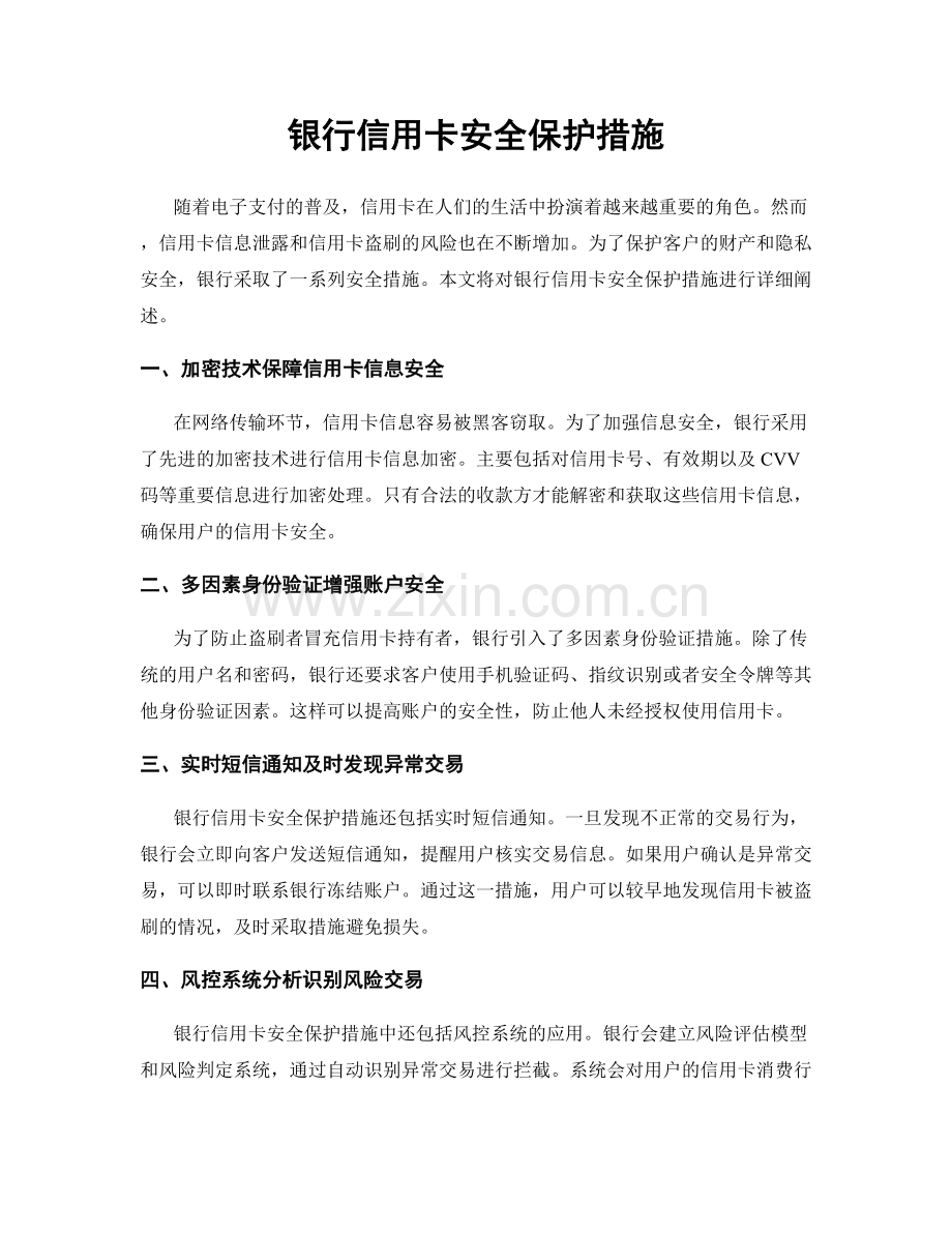 银行信用卡安全保护措施.docx_第1页