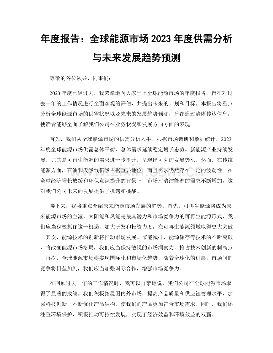 年度报告：全球能源市场2023年度供需分析与未来发展趋势预测.docx_第1页