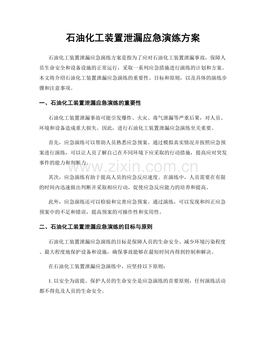 石油化工装置泄漏应急演练方案.docx_第1页