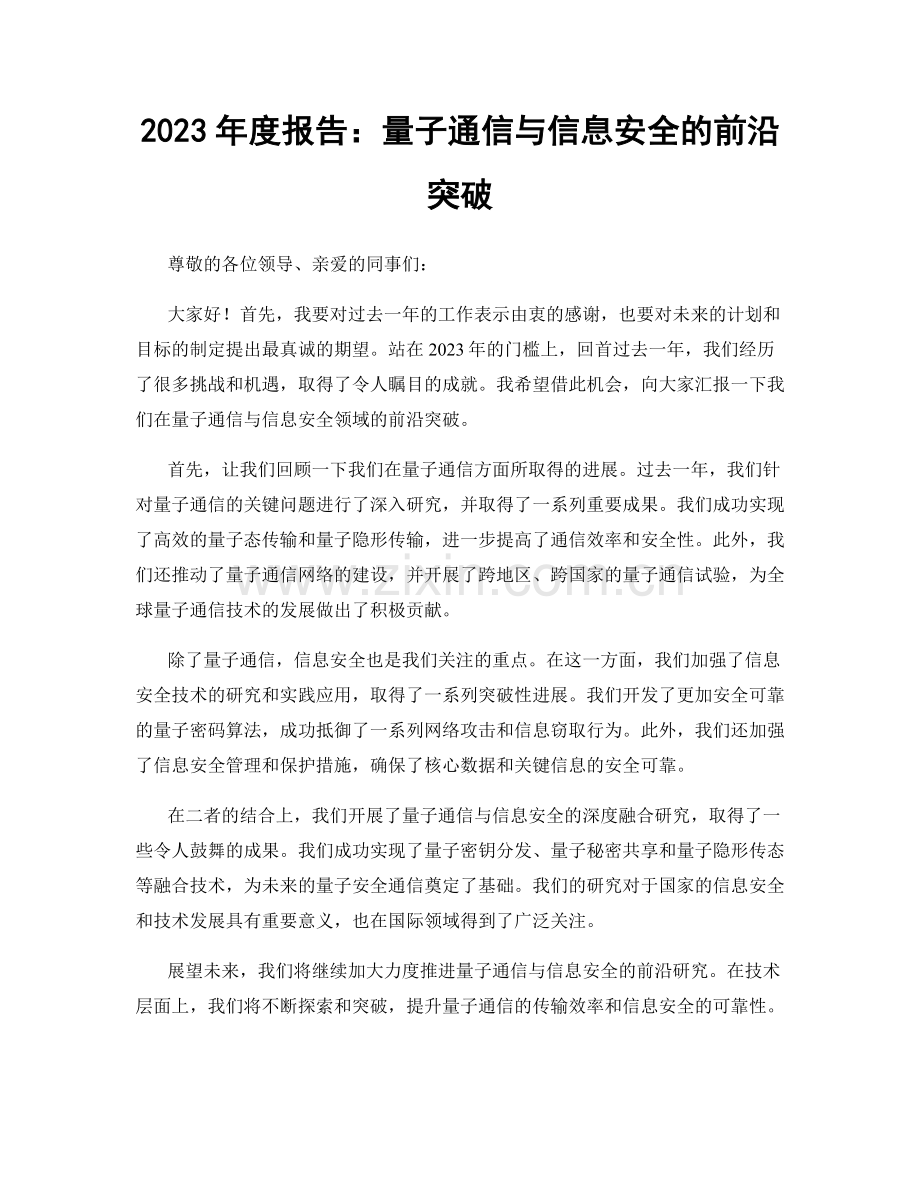 2023年度报告：量子通信与信息安全的前沿突破.docx_第1页