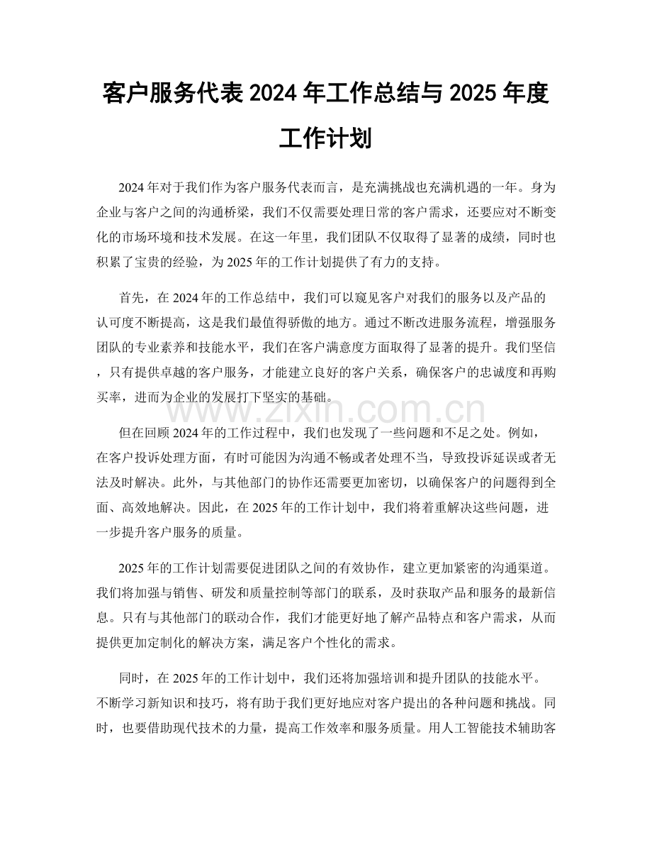 客户服务代表2024年工作总结与2025年度工作计划.docx_第1页