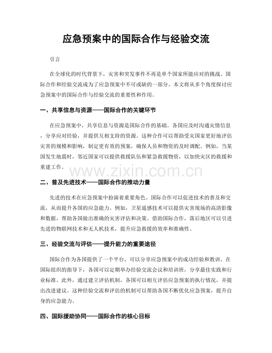 应急预案中的国际合作与经验交流.docx_第1页