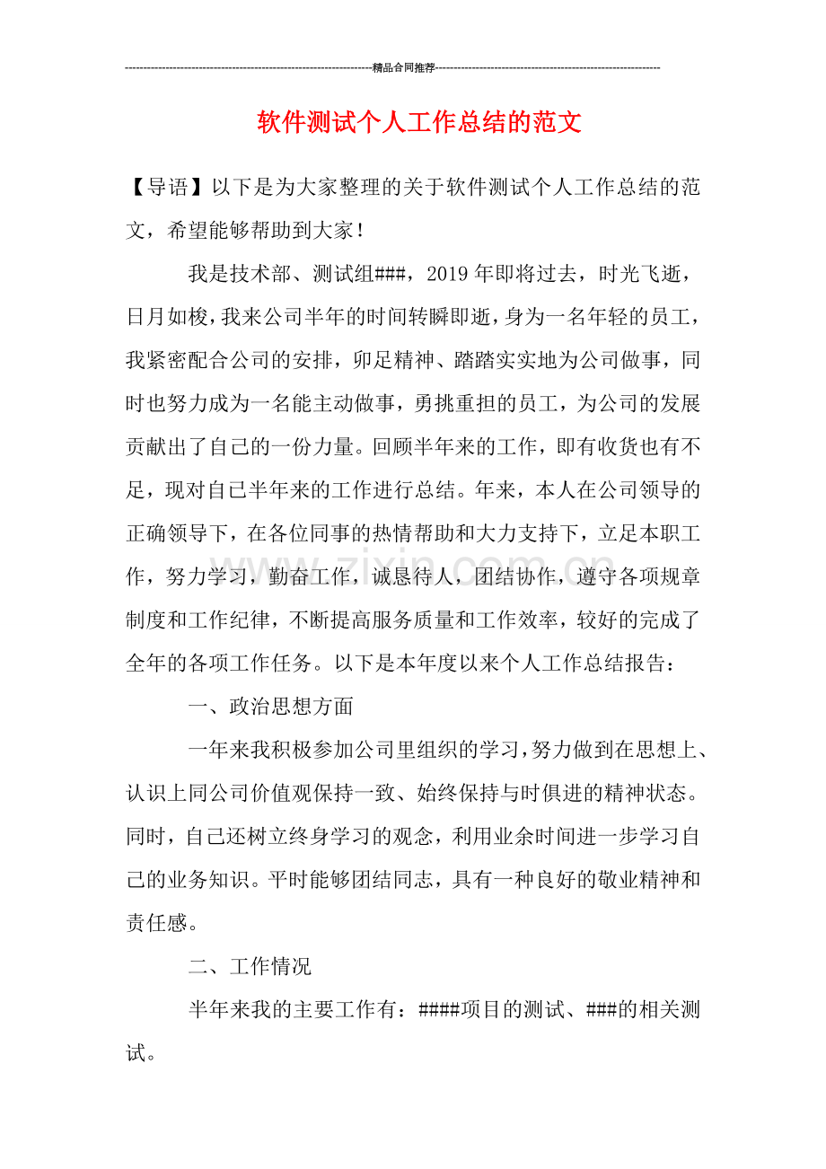 软件测试个人工作总结的范文.doc_第1页