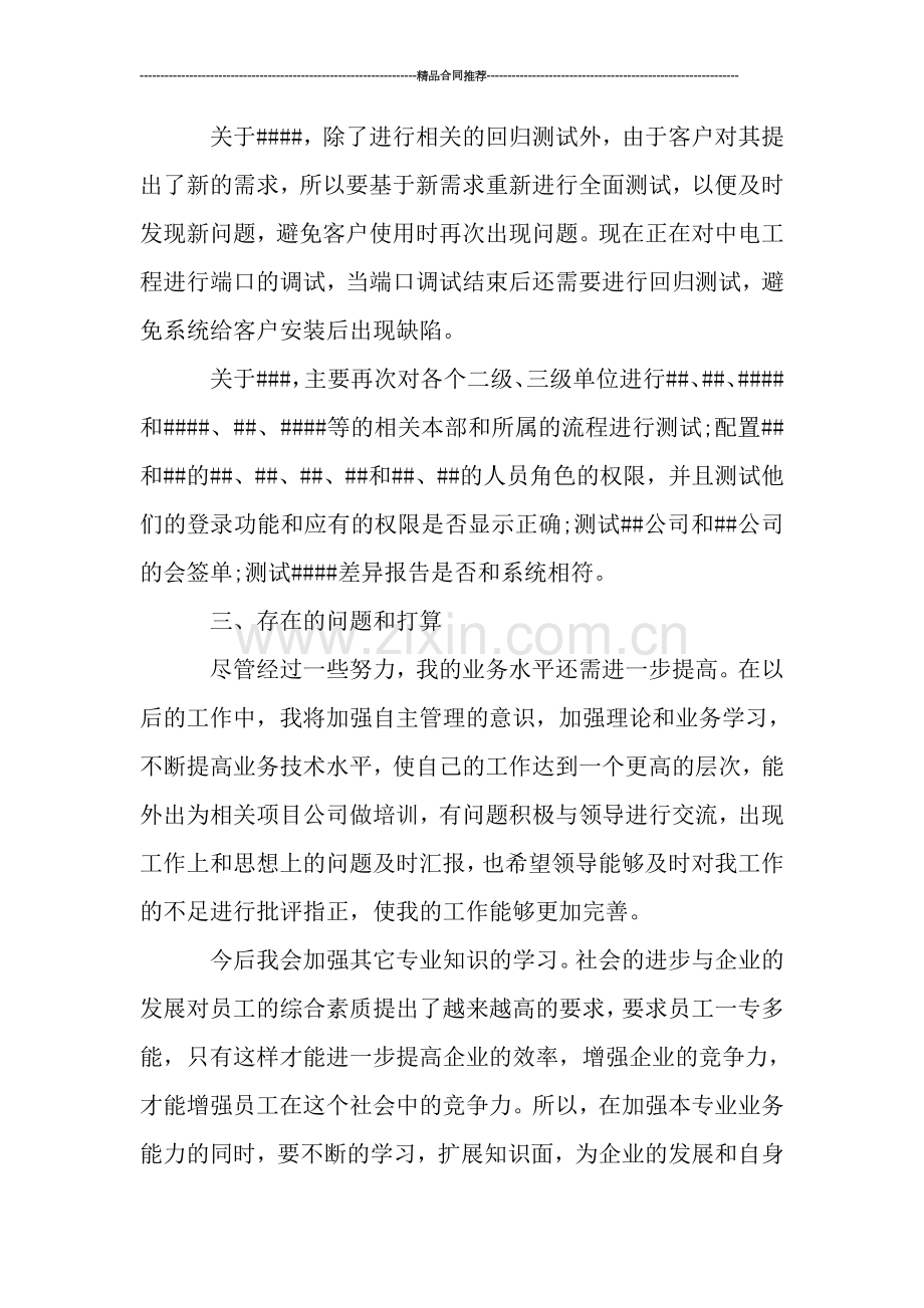 软件测试个人工作总结的范文.doc_第2页