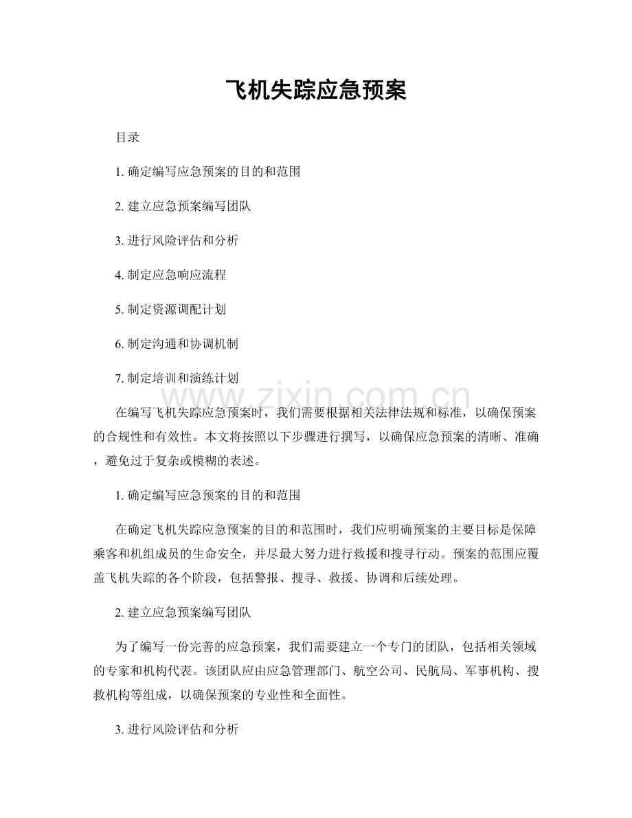 飞机失踪应急预案.docx_第1页