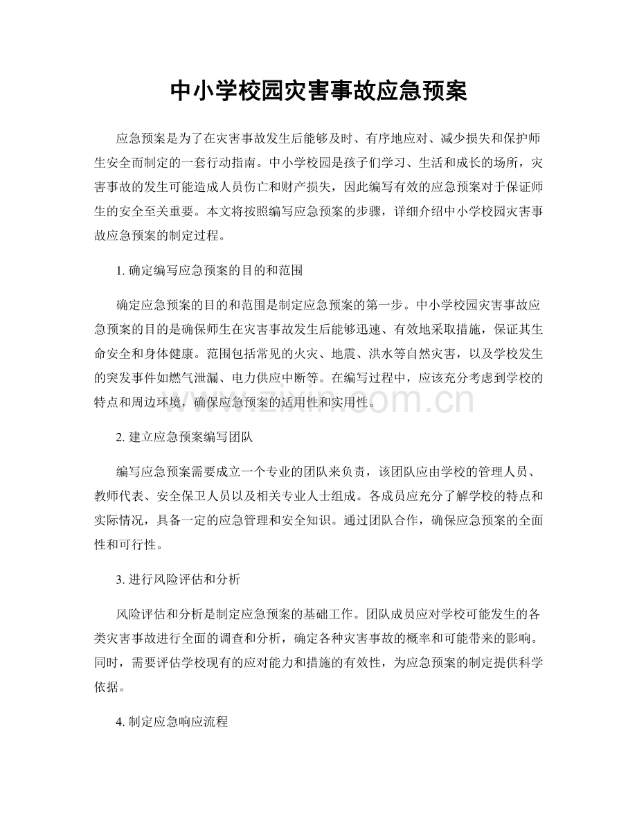 中小学校园灾害事故应急预案.docx_第1页