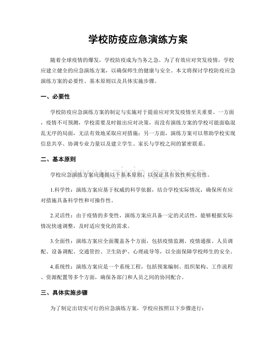 学校防疫应急演练方案.docx_第1页