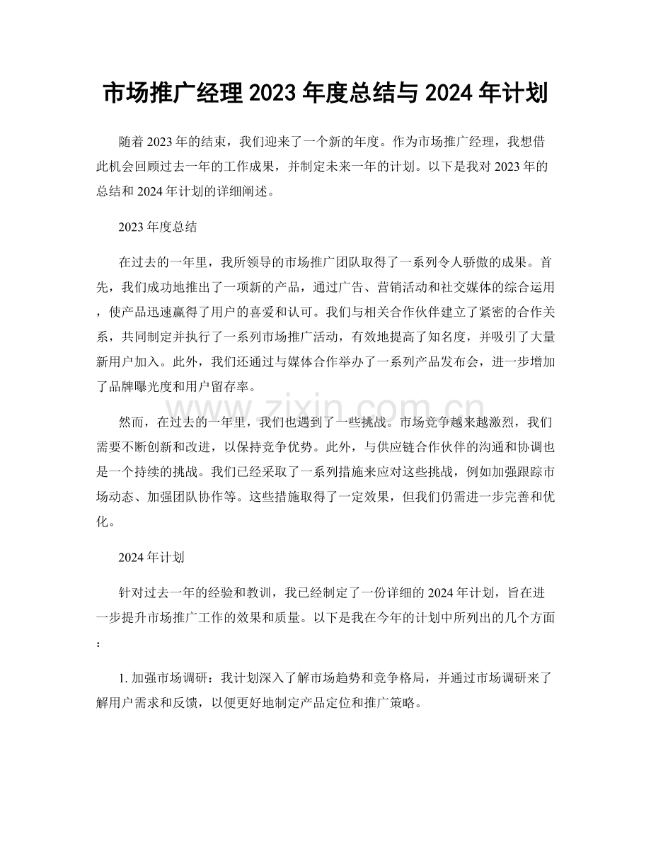 市场推广经理2023年度总结与2024年计划.docx_第1页