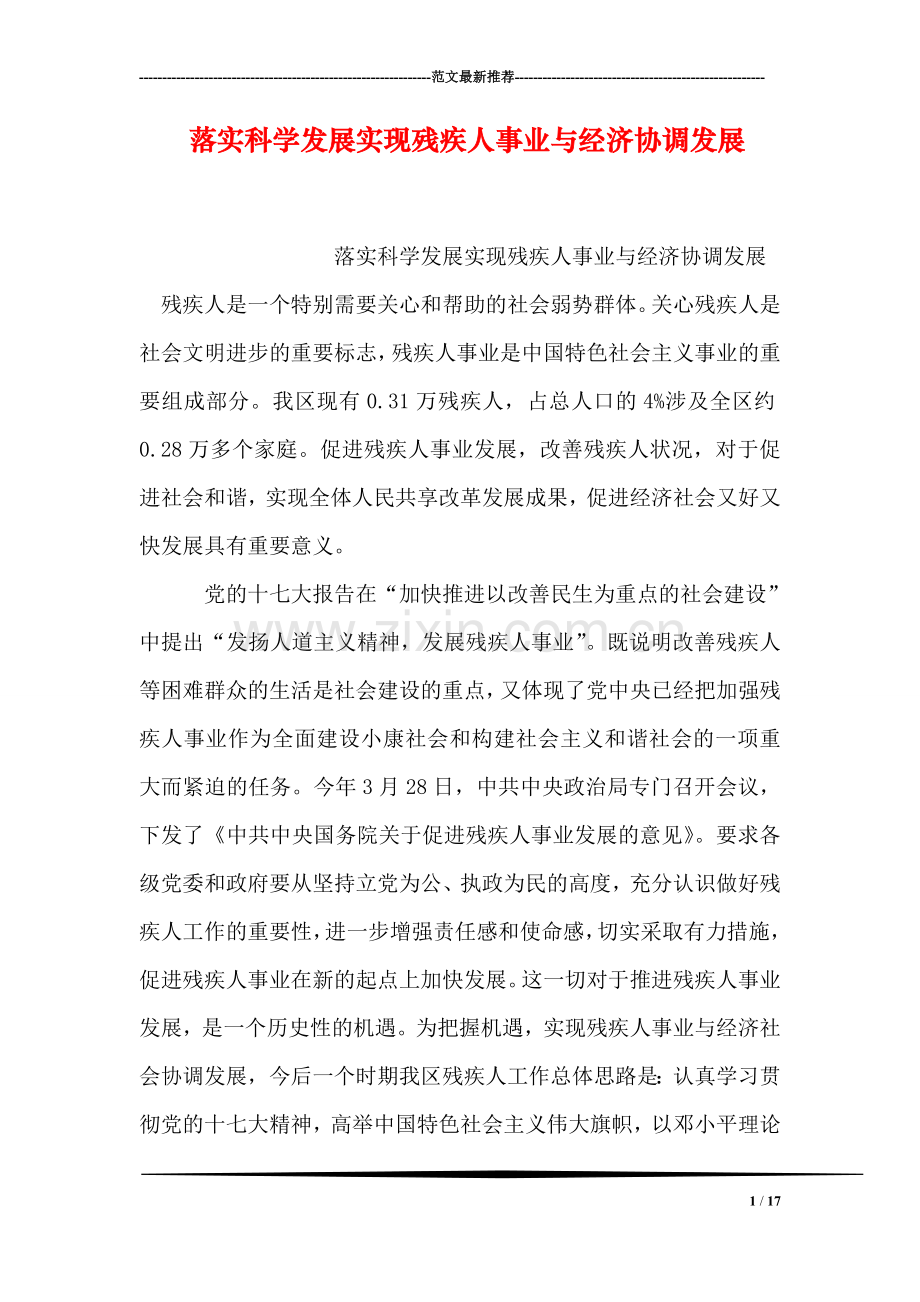落实科学发展实现残疾人事业与经济协调发展.doc_第1页